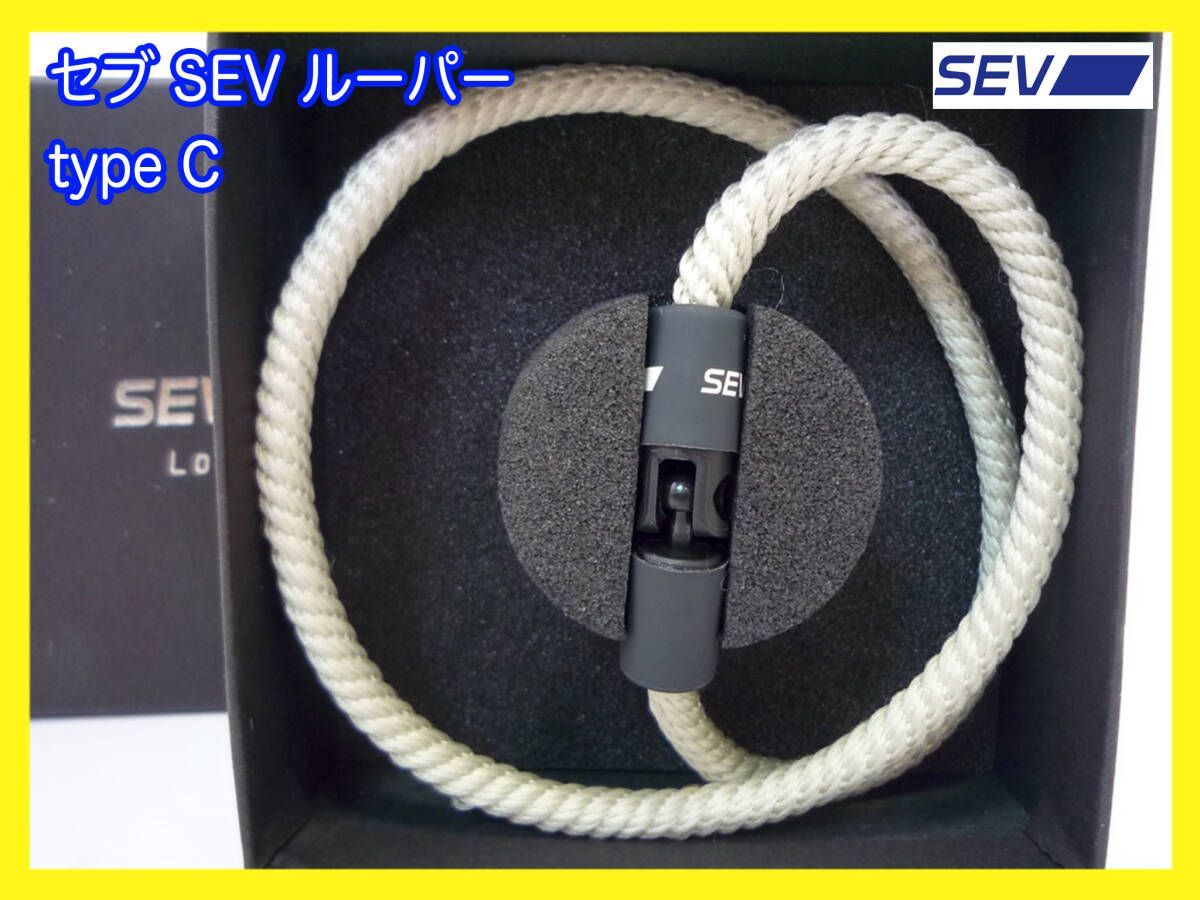新品未使用 セブ SEV ルーパー type C 44cm シルバー SEV独自