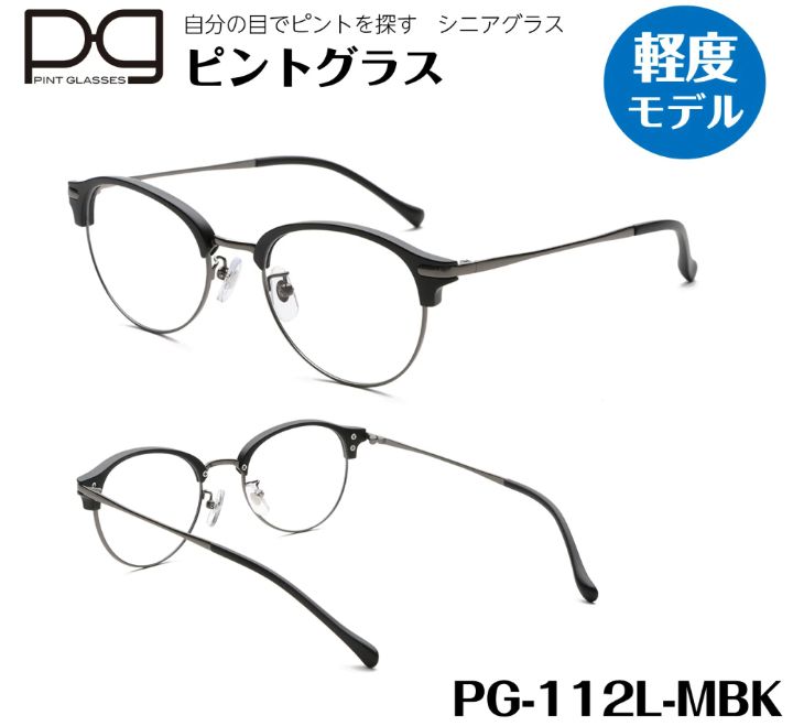 ピントグラス 遠近両用老眼鏡 シニアグラス おしゃれ老眼鏡 軽度レンズ PG112L-MBK