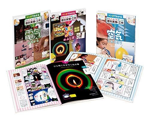 [新品][書籍]マンガでわかるかんたん!たのしい理科実験・工作 全3巻セット