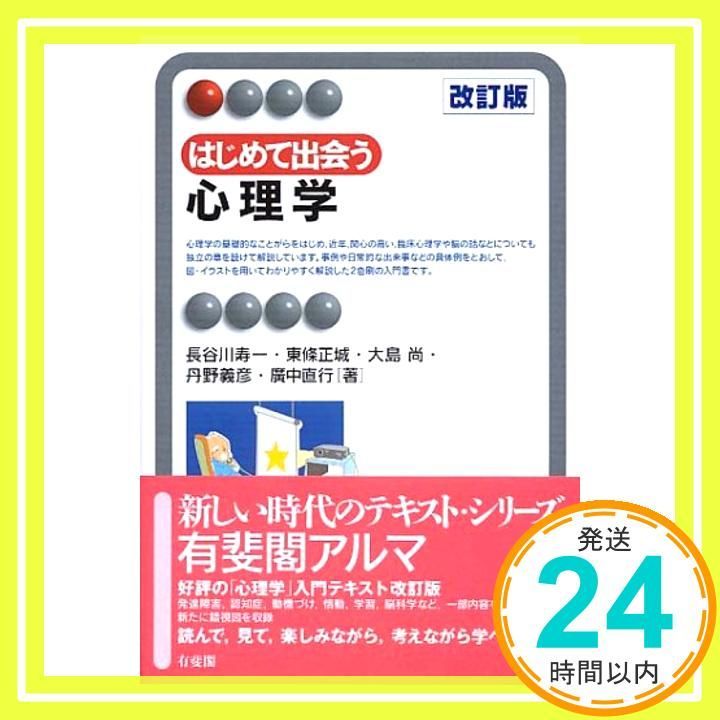 はじめて出会う心理学 改訂版 有斐閣アルマ Apr 03 2008 長谷川 寿一? 東條 正城? 大島 尚? 丹野 義彦 廣中 直行_04