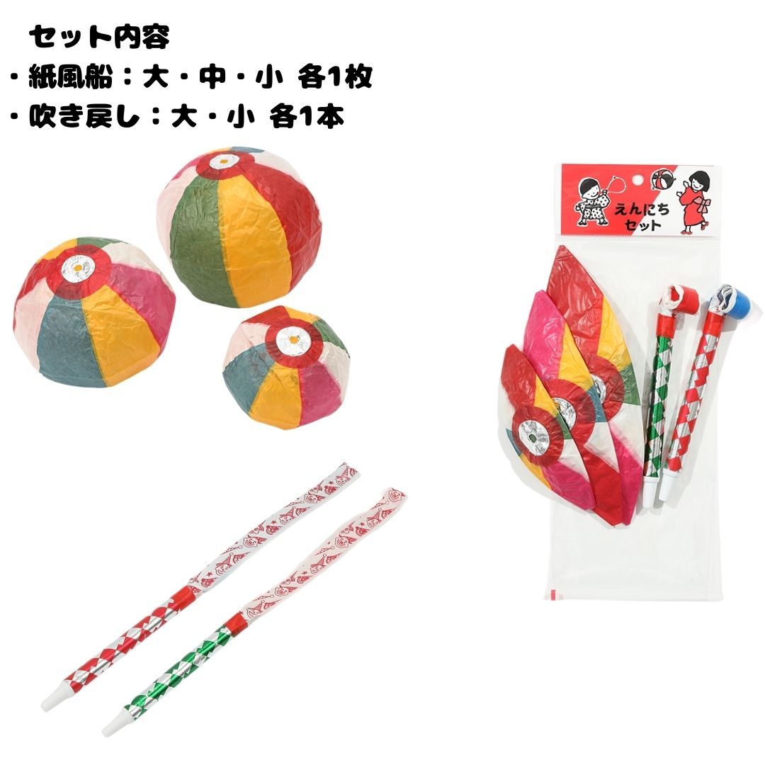 昔懐かしい 民芸 玩具セット 紙風船 3個大中小 吹き戻し 2本 大小 縁日