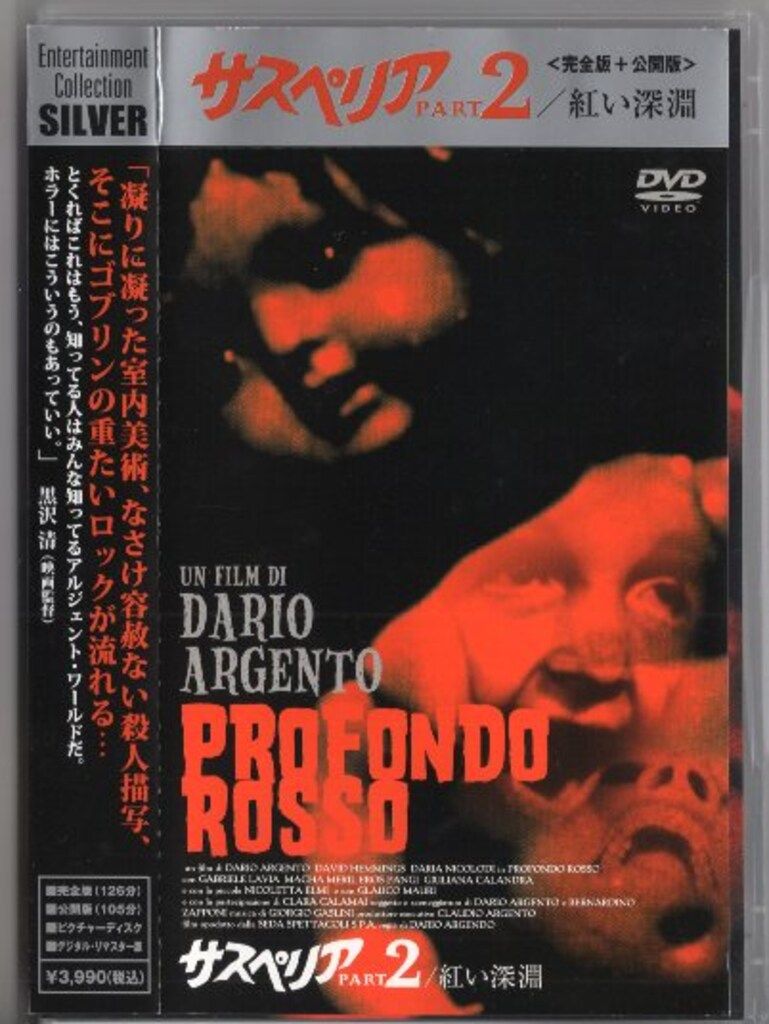 外国映画DVD サスペリア PART2 紅い深淵 サスペリア PART2／紅い