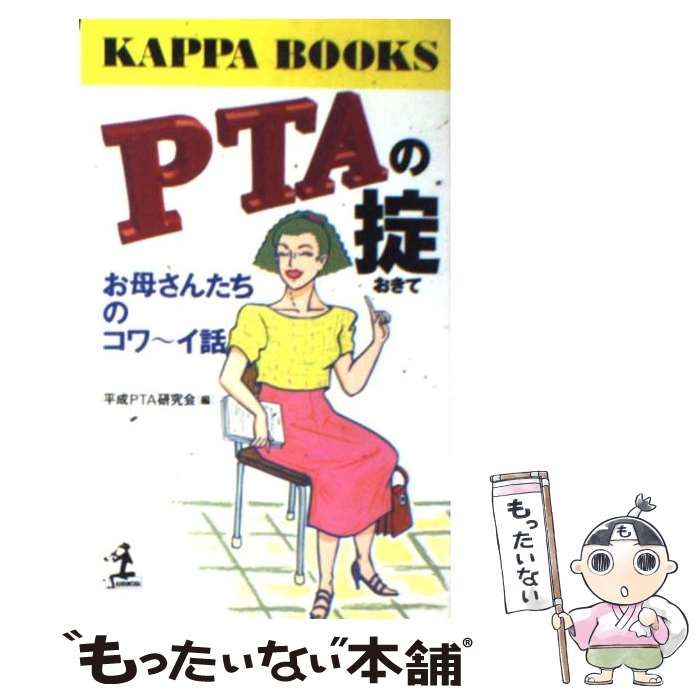 【中古】 ＰＴＡの掟 お母さんたちのコワ～イ話/光文社/平成ＰＴＡ研究会 中古】 PTAの掟 お母さんたちのコワ～イ話 （カッパ・ブックス