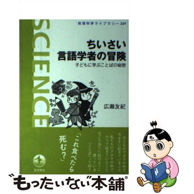 【中古】 ちいさい言語学者の冒険 子どもに学ぶことばの秘密 （岩波科学ライブラリー） / 広瀬 友紀 / 岩波書店