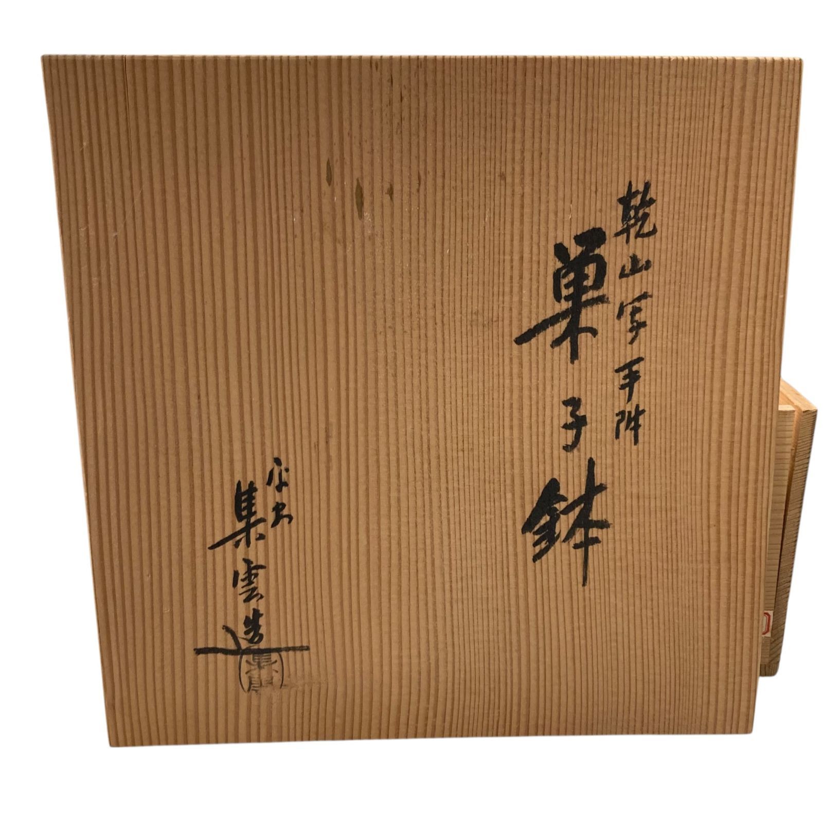 中古○集雲造○乾山写 松之画 手付菓子鉢 音羽焼/音羽山窯 共箱