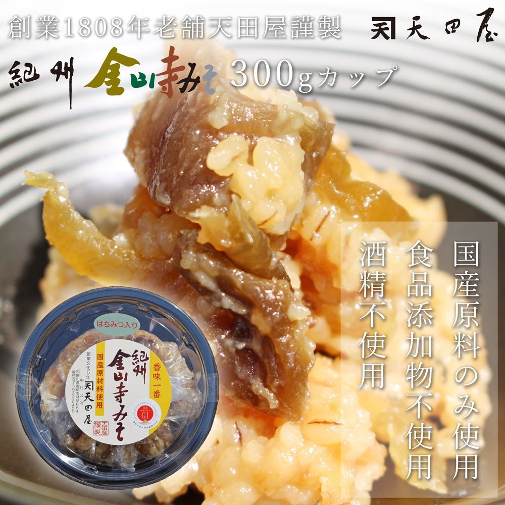 天田屋謹製】紀州金山寺みそ 300g カップ みそ 味噌 無添加 漬物 なめ