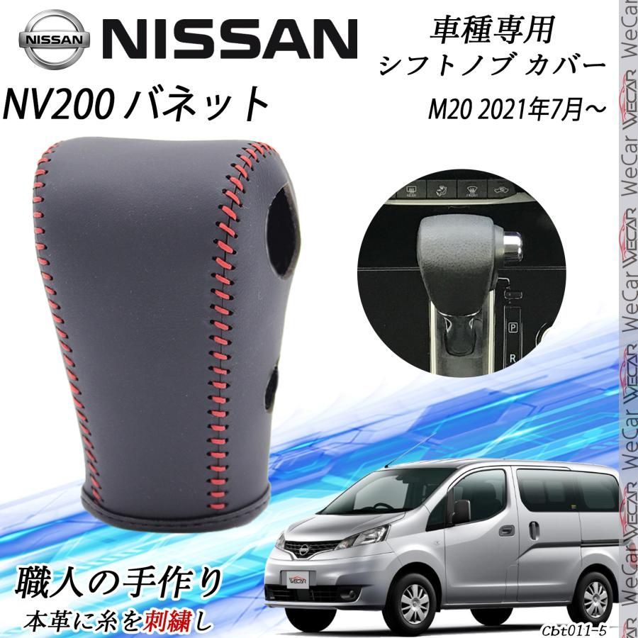 NV200 バネット シフトノブ ニッサン専用 DIY 本革材質 内装カスタム