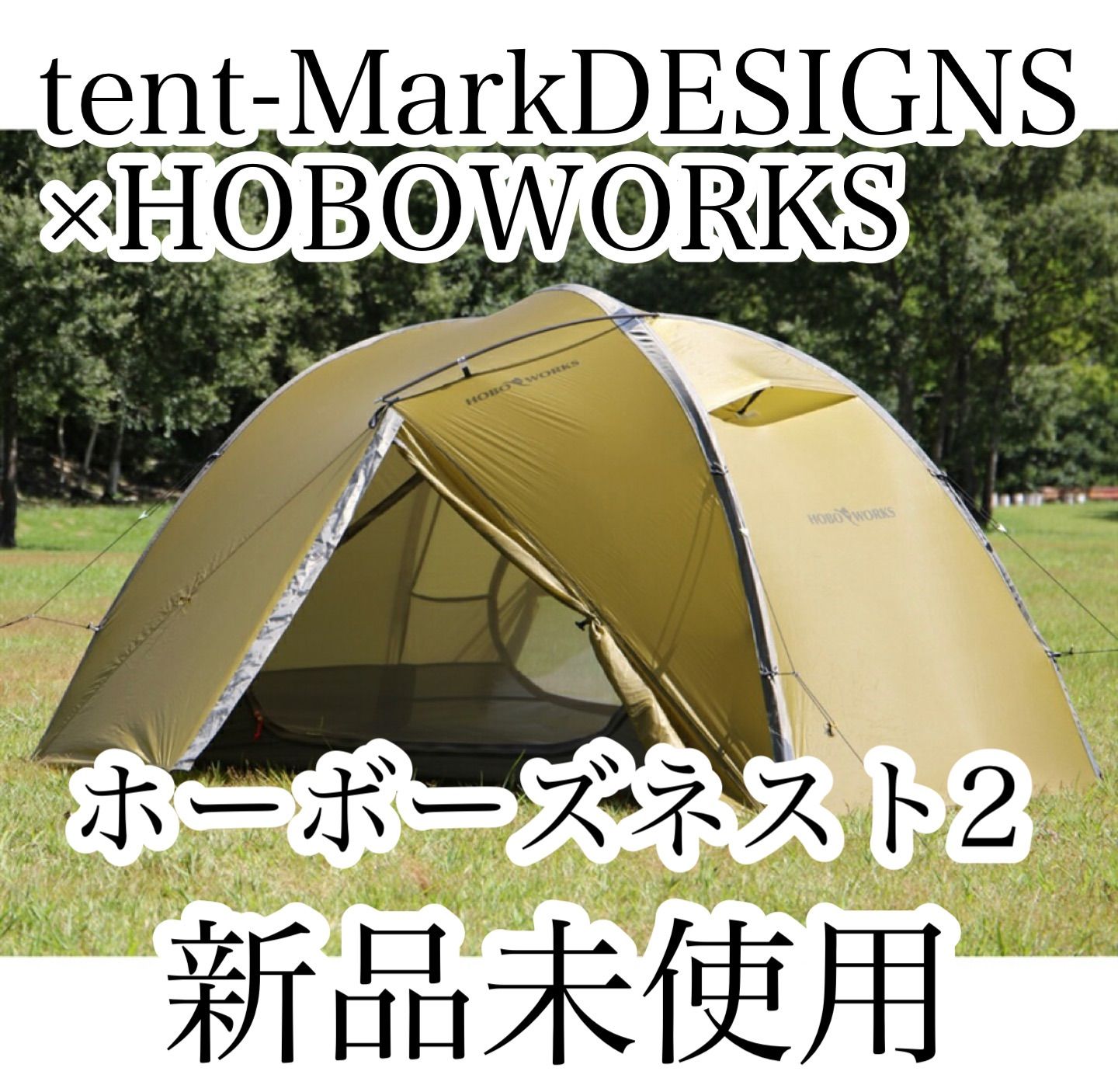 tent-Mark DESIGNS×HOBOWORKS ホーボーズネスト 2 - テント/タープ