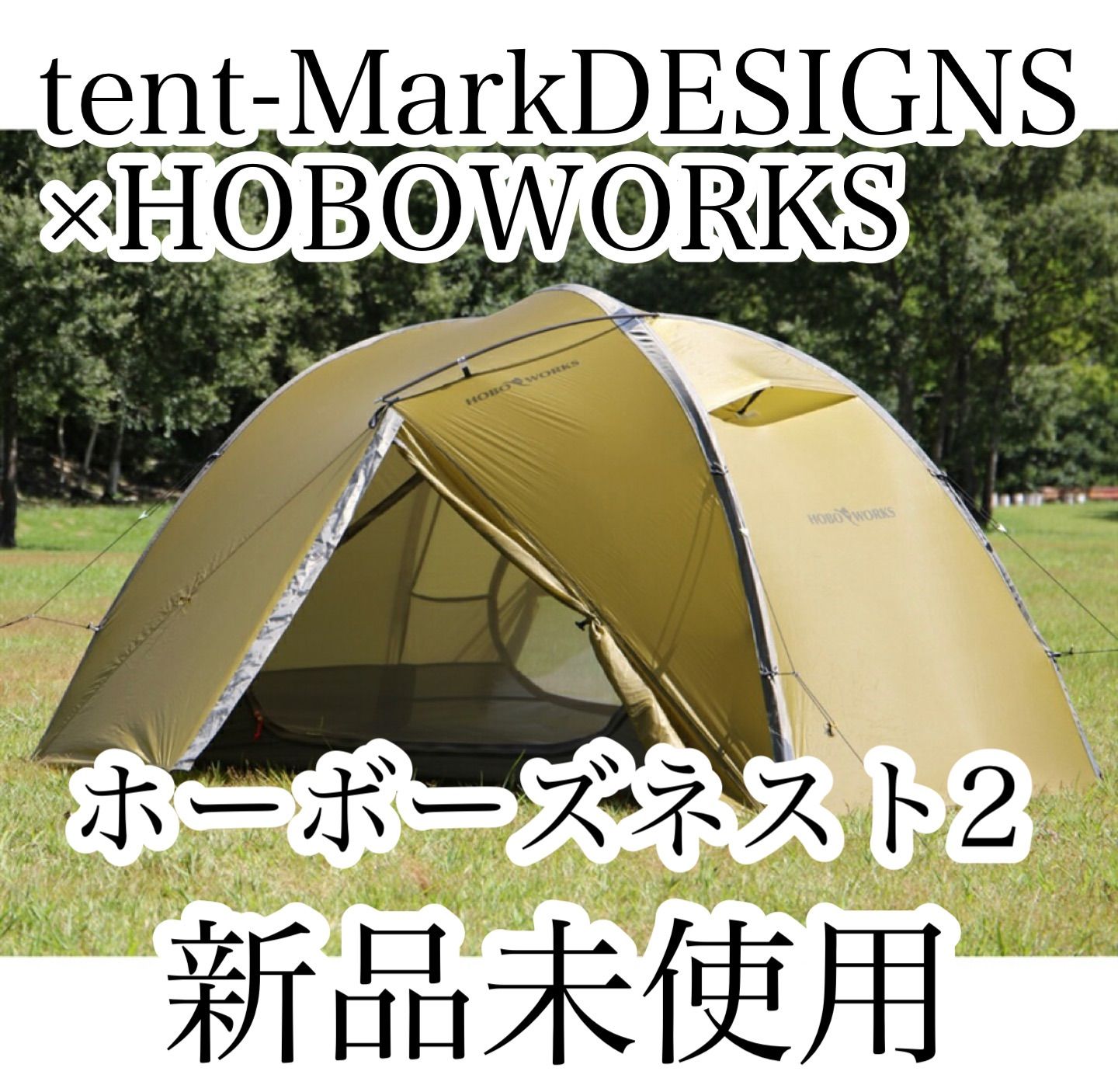 tent-Mark DESIGNS×HOBOWORKS ホーボーズネスト2 - アウトドア