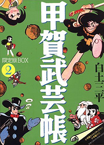 甲賀武芸帳 限定版BOX 1・2セット 白土三平 未開封美品 甲賀武芸帳 限定版BOX (2)／白土 三平 - メルカリ