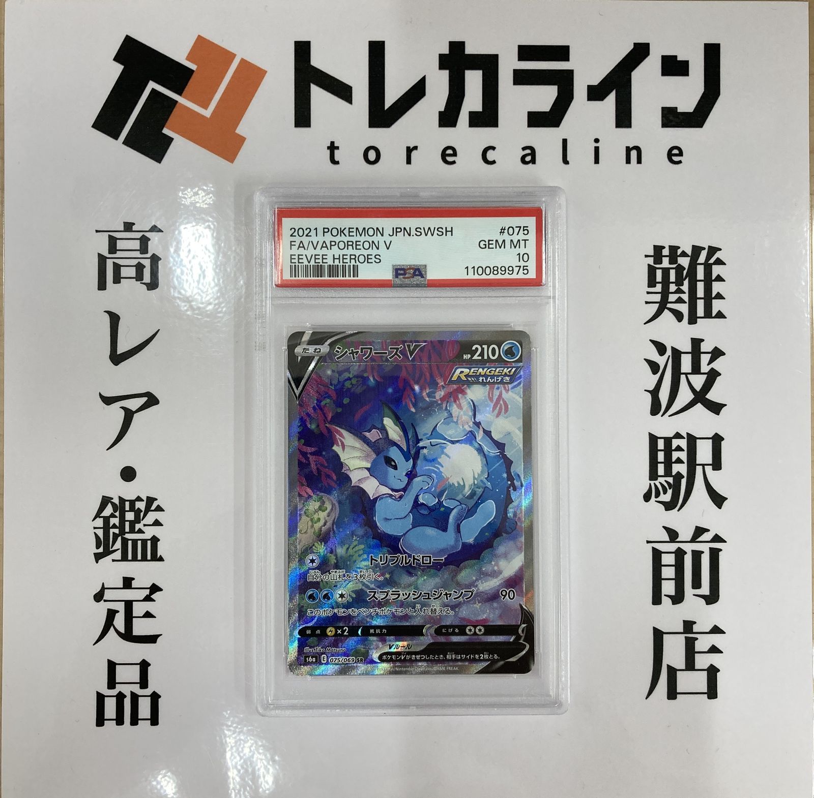 PSA10 GEM MINT シャワーズV 074/069 SR