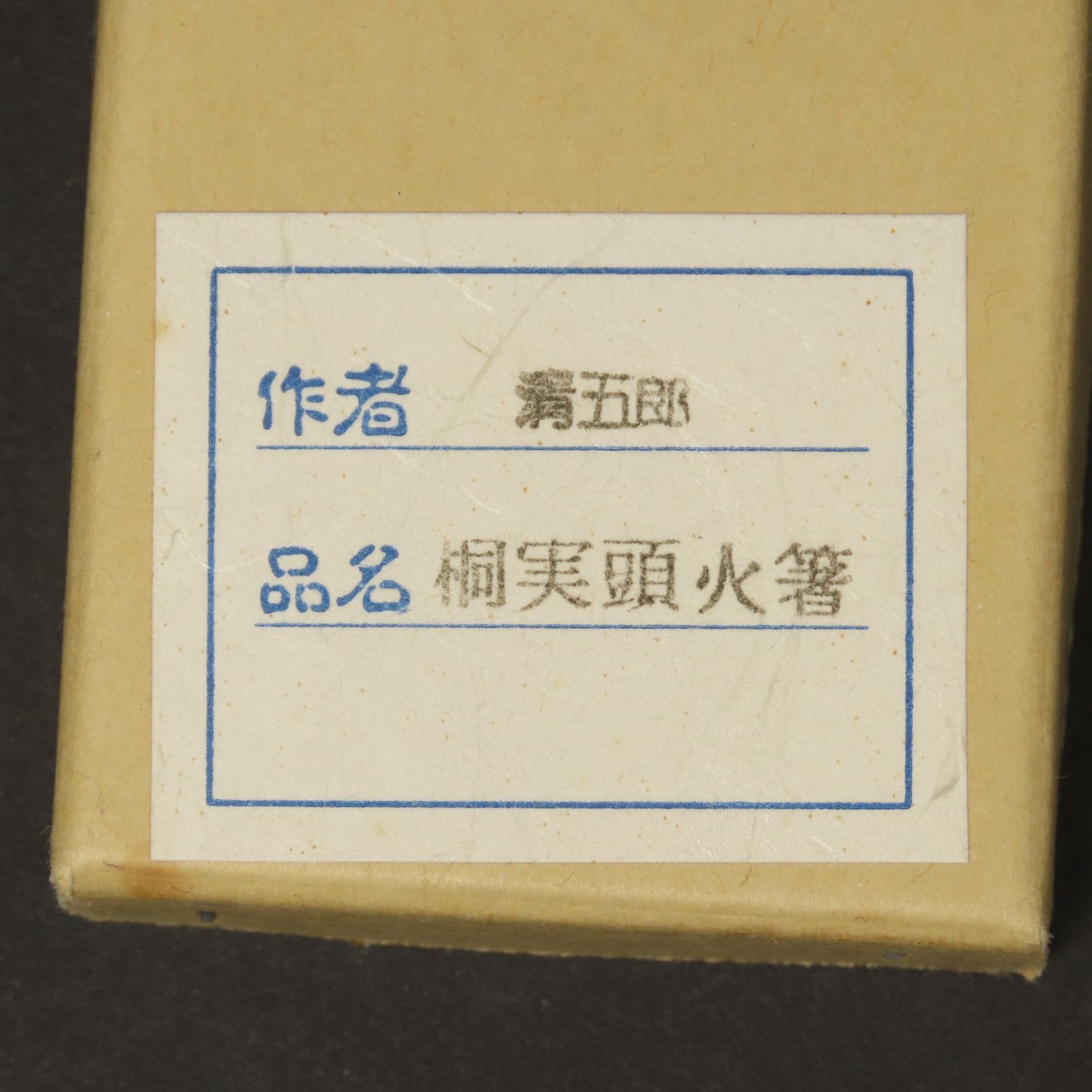 0187 美品 木村清五郎 真作保証 銀製頭部 桐実頭飾火箸 111g