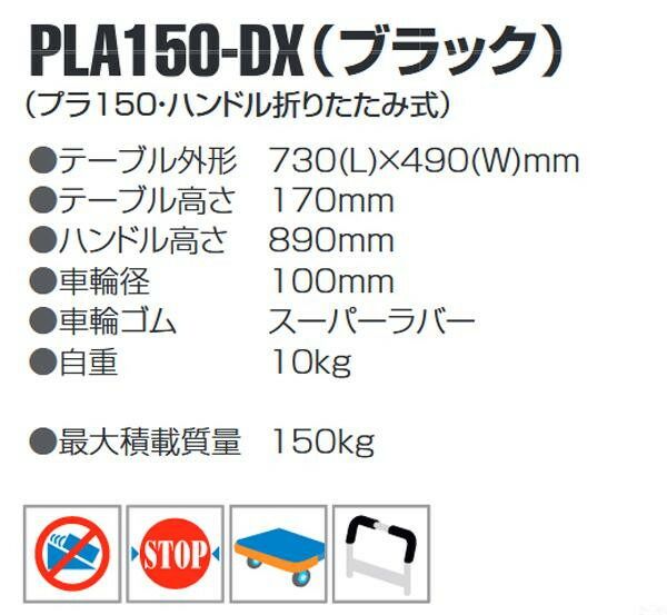 静音台車 ハンドル折りたたみ式 最大積載量150kg PLA150-DX ブラック