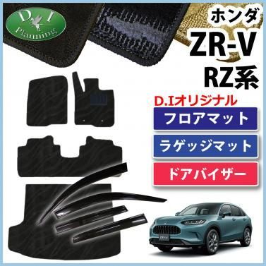 ホンダ ZR-V ZRV RZ系 フロアマット u0026 ラゲッジマット＆ドアバイザー 織柄シリーズ 社外新品