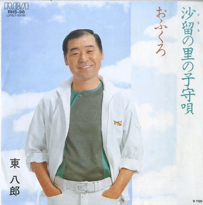 2025年最新】東八郎の人気アイテム - メルカリ