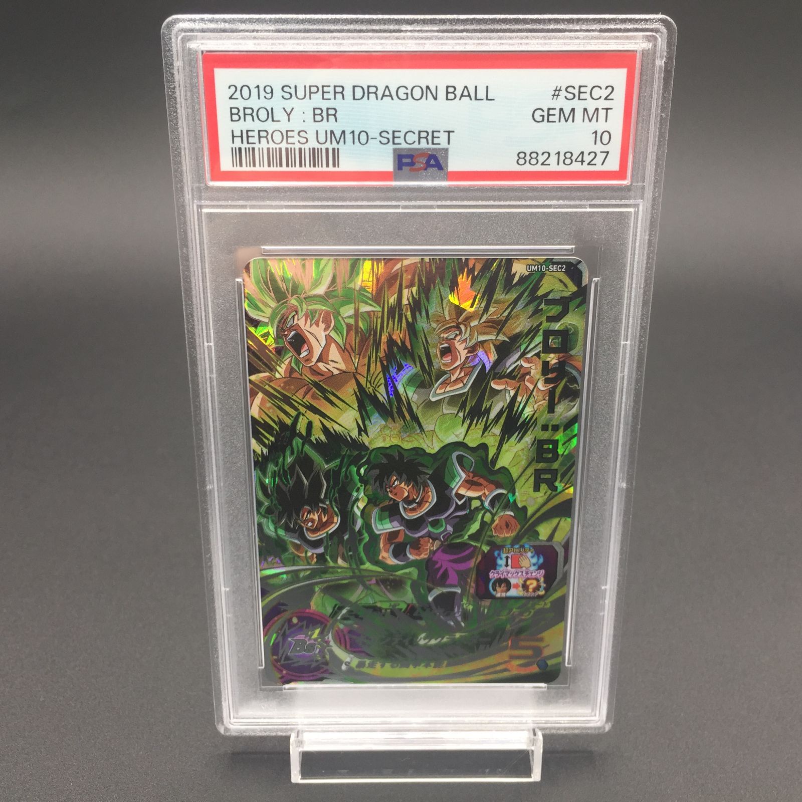 ブロリー um10-sec2 psa10 PSA10 ブロリー BR UM10-SEC2 ドラゴンボールヒーローズ - メルカリ