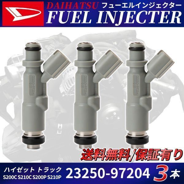 ダイハツ フューエル インジェクター 3本セット 1台分 23250-97204 ハイゼット トラック カーゴ デッキバン S210C S210V S210W S200P OEM