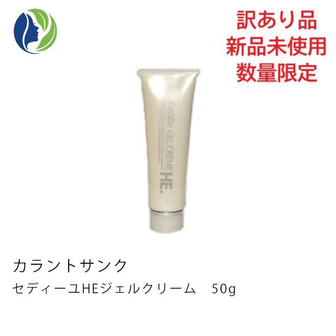 訳あり商品】カラントサンク セディーユ HE ジェルクリーム 50g(乳液