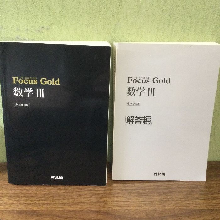 Focus Gold数学III |本 | 通販 | Amazon