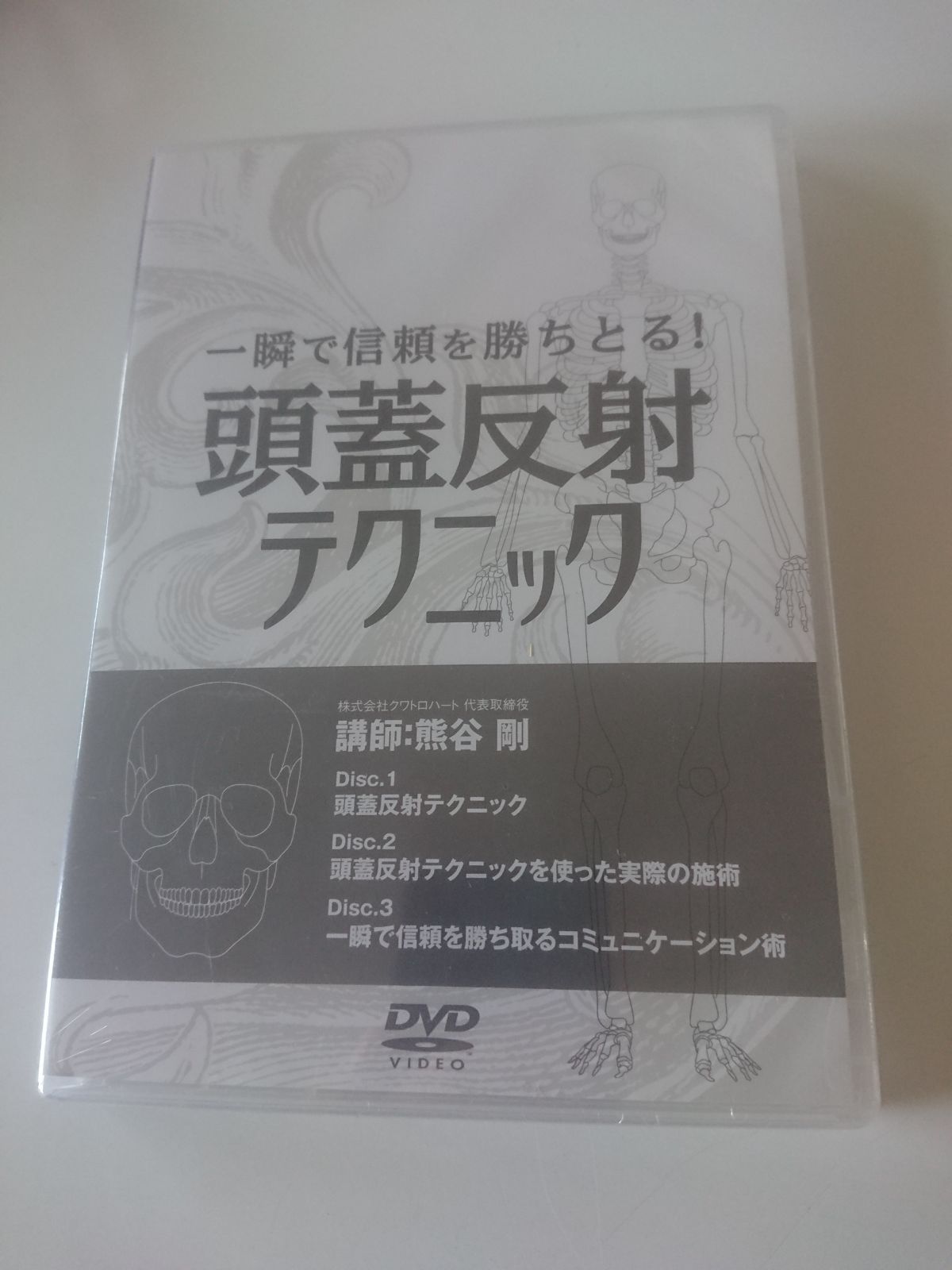 熊谷剛の頭蓋骨反射テクニックと古典調整法 - 文学/小説