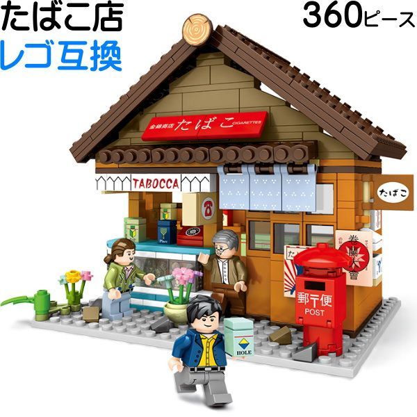 たばこ 金錦商店 SEMBO社 360ピース 16cm×12cm レゴブロック互換 