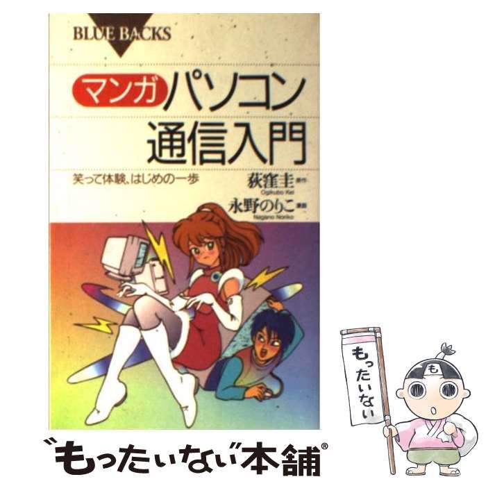 【中古】 超かんたんパソコン通信入門 中古】 マンガ パソコン通信入門 笑って体験、はじめの一歩 （ブルー
