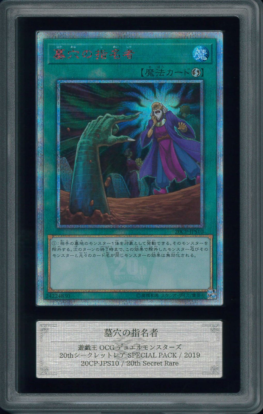 遊戯王　墓穴の指名者　20thシークレットレア ARS10＋ 墓穴の指名者 20th シークレットレア 鑑定 Y000959 - メルカリ