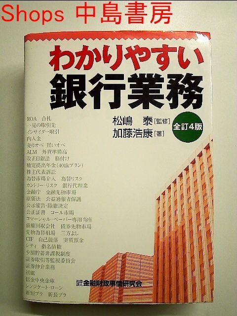 単行本　中島書房》フォロワー対象クーポン5％引き　わかりやすい銀行業務　全訂4版　メルカリ