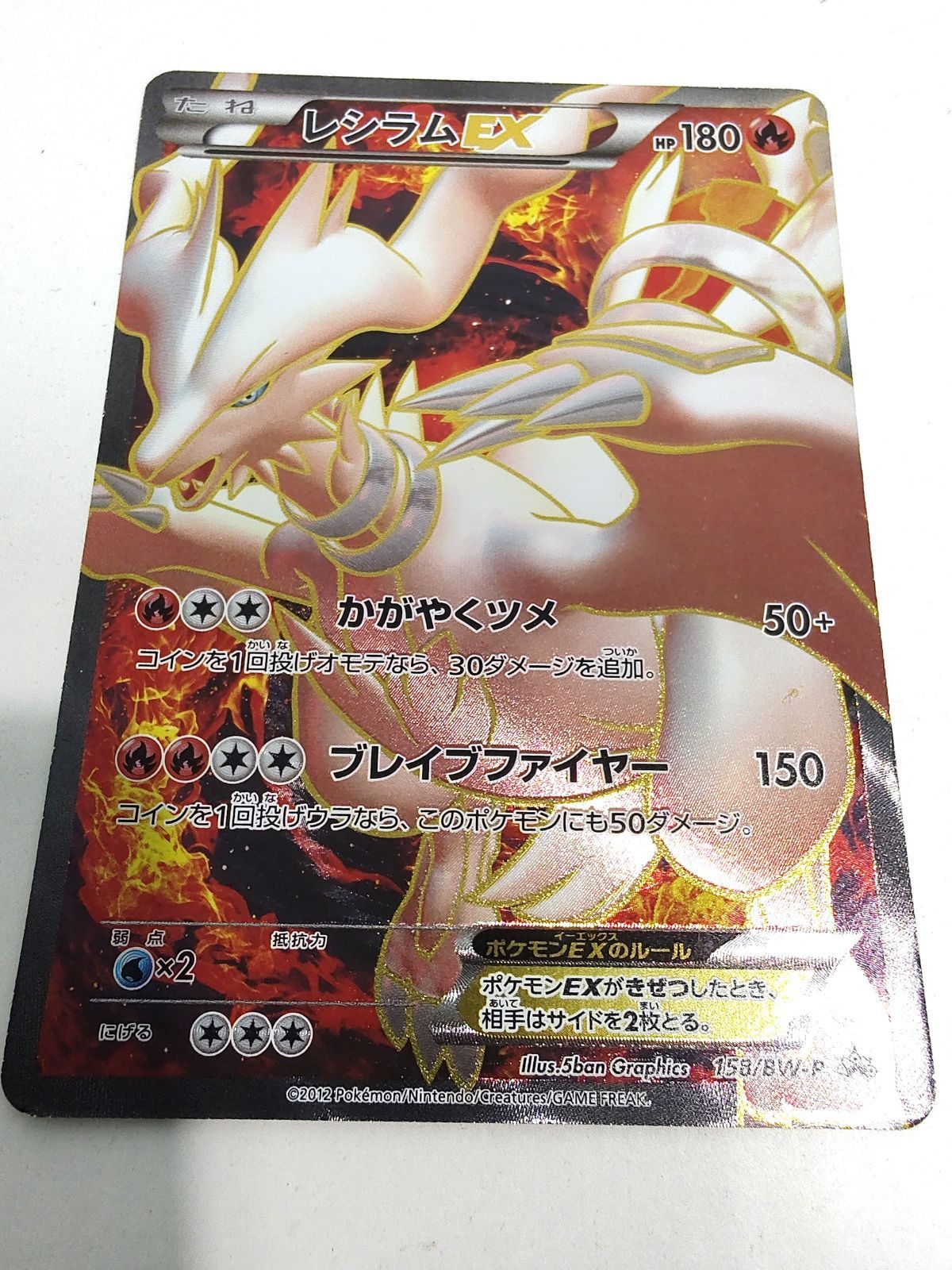 ポケモンカード レシラムEX PROMO プロモカード 158/BW-P レシラム EX PROMO BW-Pプロモカード 158/BW-P - メルカリ