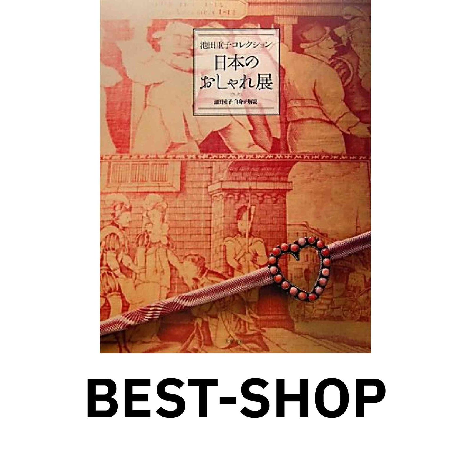 Amazon.co.jp: 髪飾り―日本のおしゃれ 池田重子コレクション