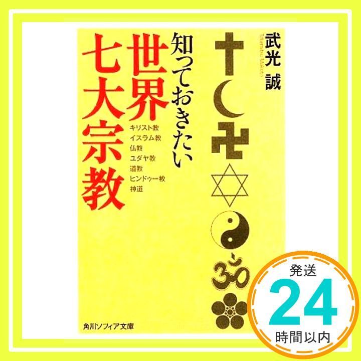 知っておきたい世界七大宗教 角川ソフィア文庫 N 101-6 Jan 24 2009 武光 誠_03