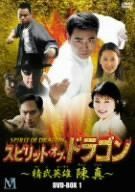 CD 【】(未使用・未開封品) スピリット・オブ・ドラゴン ~精武英雄