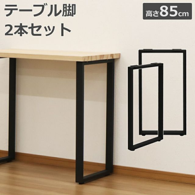 テーブル脚 カウンター用 高さ85cm