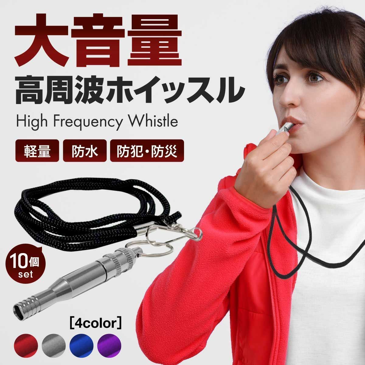防災笛 首紐付き ーVer2ー 細長コンパクト 4カラー 10個 防水カプセル 防災 防犯 熊よけ SOS 救済 救援 救助 緊急 遭難 避難 サバイバル ホイッスル 笛 ストラップ付き 爆音 警笛 サッカー 体育 