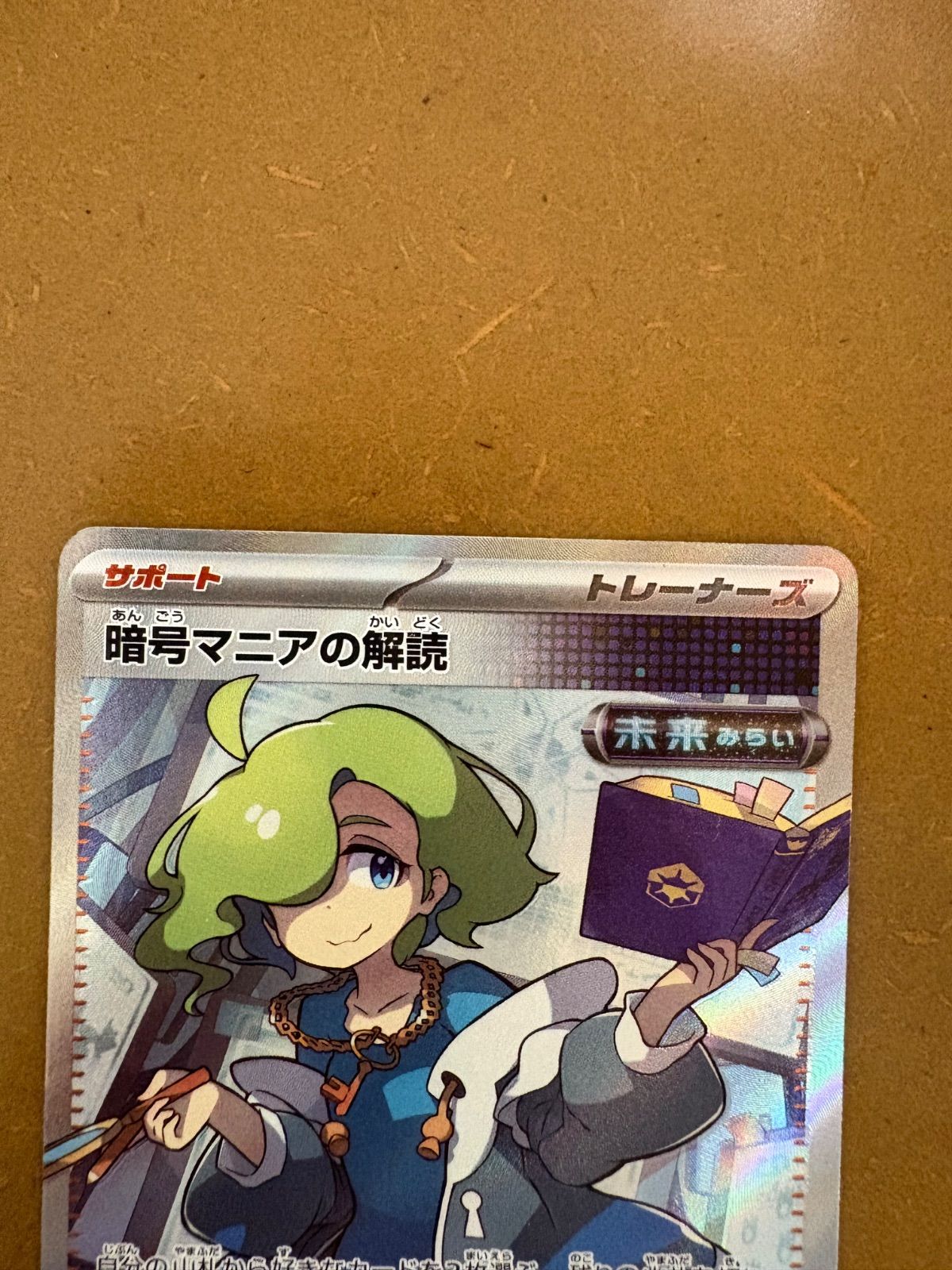 暗号マニアの解読 sr ポケモンカードの通販 アイカツ!野球