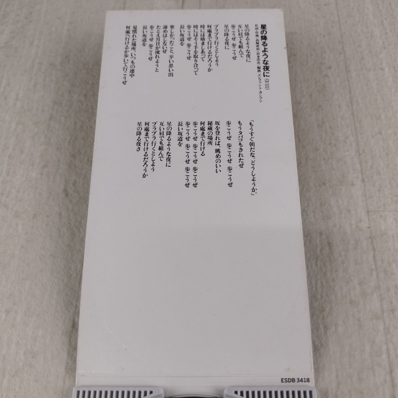 未開封品 エレファントカシマシ/極楽大将生活讃歌 8cm シングル