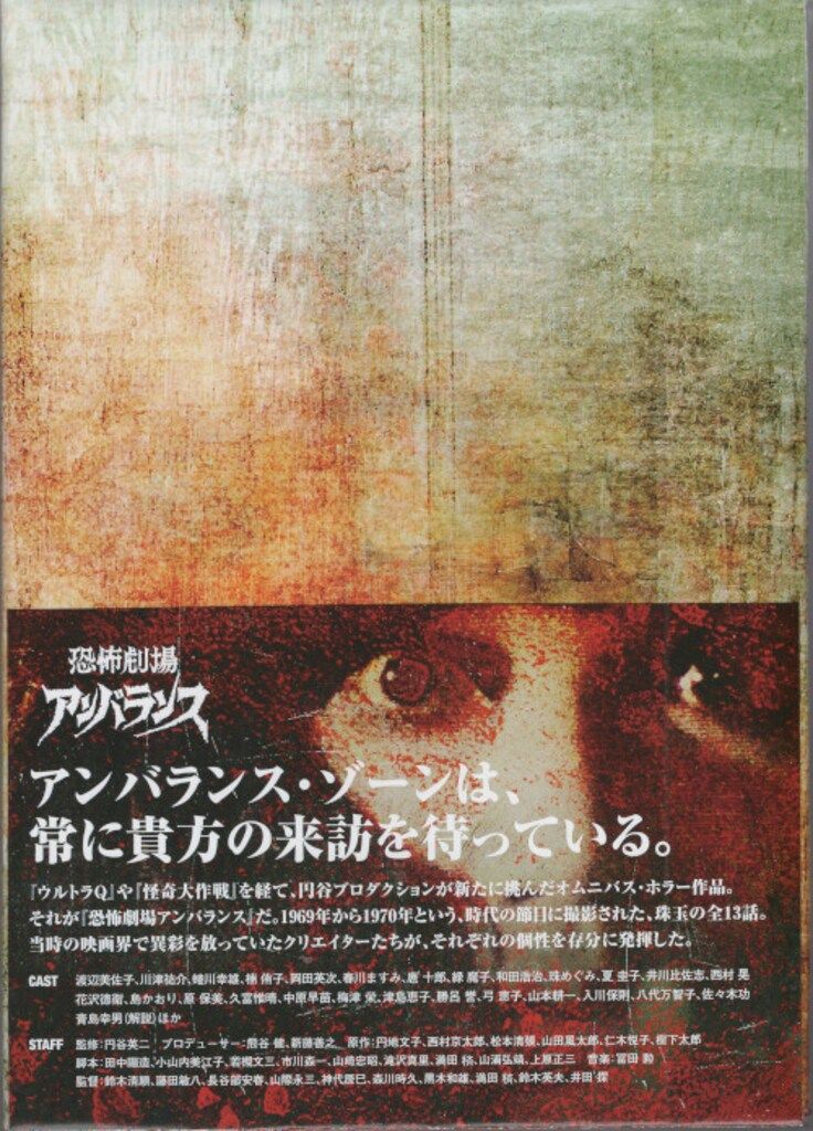 3.9 CD・DVD・ブルーレイ 特撮Blu-ray 恐怖劇場アンバランス Blu