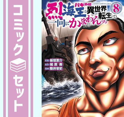 【セット】バキ外伝 烈海王は異世界転生しても一向にかまわんッッ　コミック　1-8巻セット [Comic] 板垣恵介 and 猪原賽／陸井栄史 