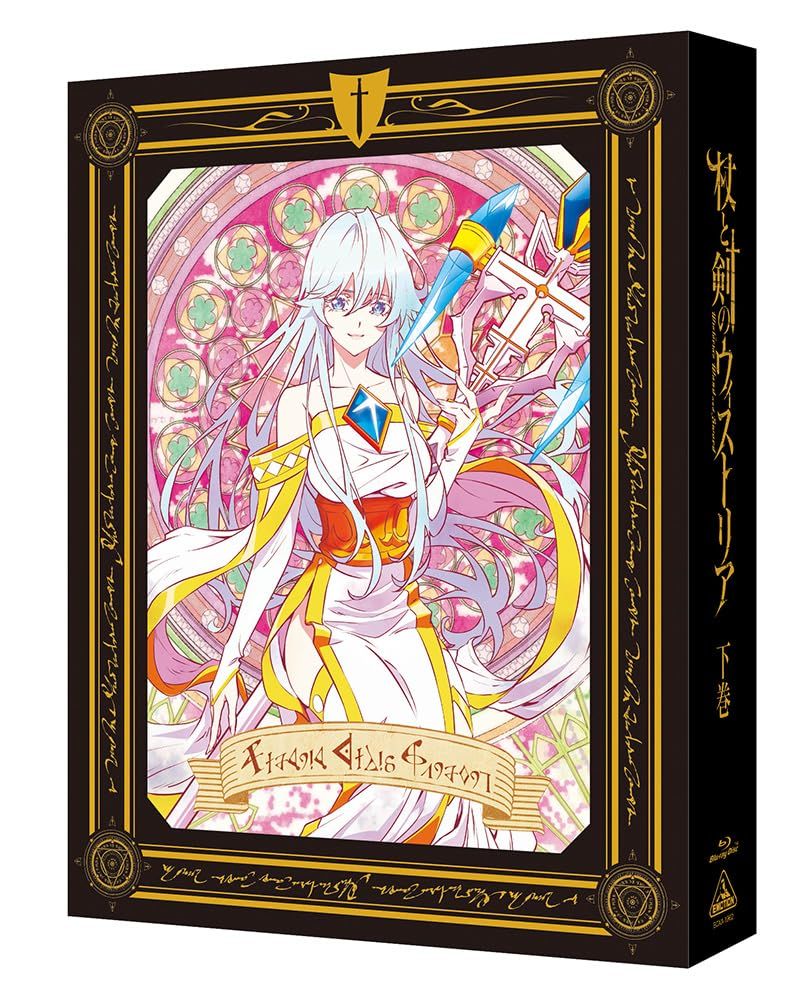 杖と剣のウィストリア 下巻 特装 版 Blu-ray