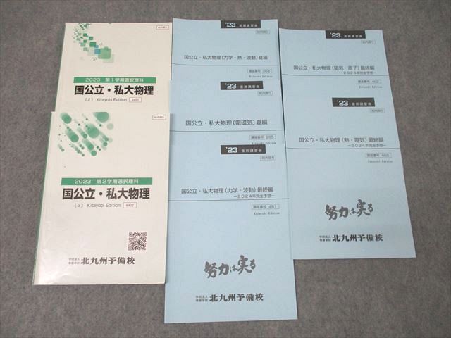 XG25-080 北九州予備校 国公立・私大物理/力学・熱意・波動/電磁気 夏編/磁気・原子 最終編等 テキスト通年セット2023 7冊  037S0D