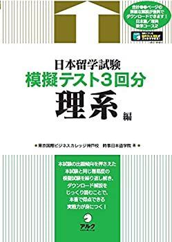 【中古-非常に良い】 日本留学試験模擬テスト3回分 理系編