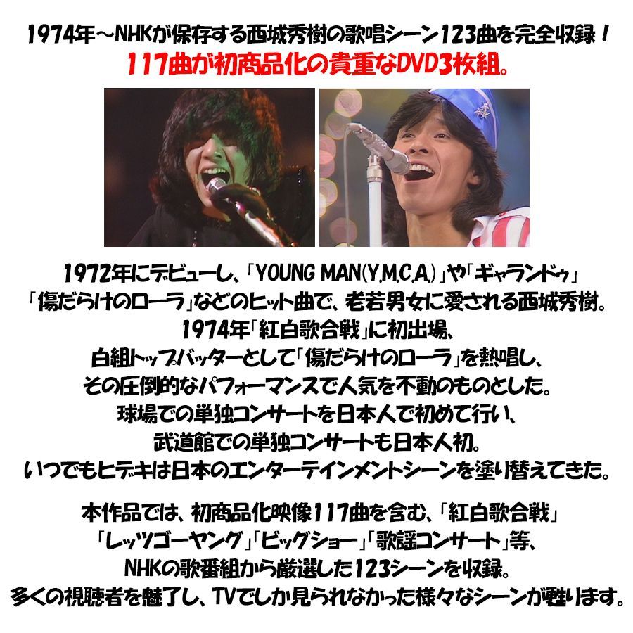 新品】西城秀樹 HIDEKI NHK Collection ～若さと情熱と感激と～ DVD3枚