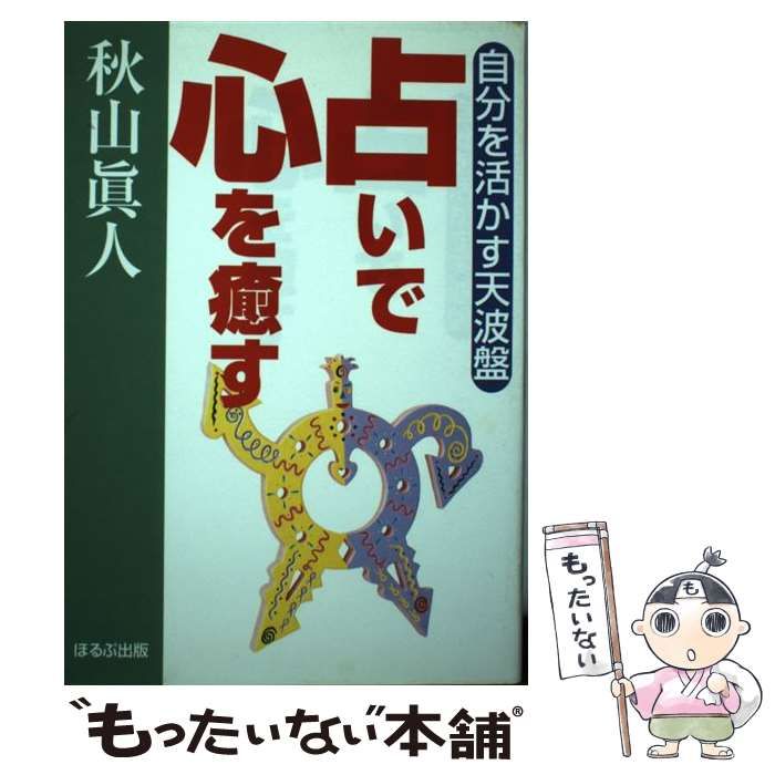 中古】 占いで心を癒す 自分を活かす天波盤 / 秋山 真人 / ほるぷ出版 