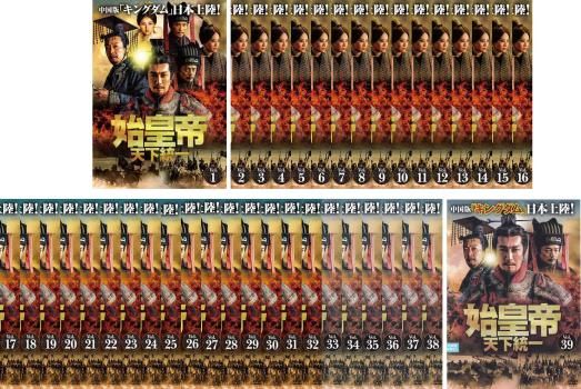 始皇帝 天下統一 39枚セット 第1話～第78話 字幕 全巻セット 洋画 DVD ケース無 レンタル落ち