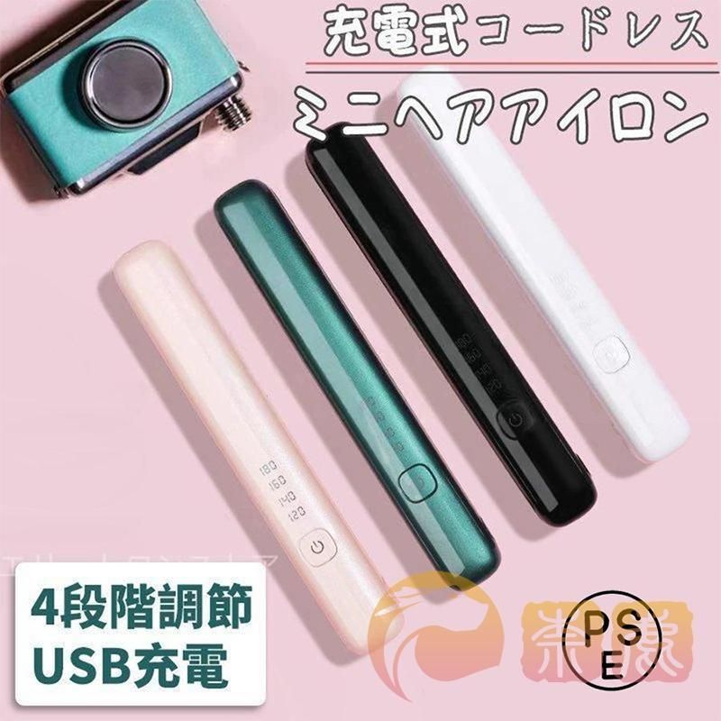  ヘアアイロン ミニ ストレートアイロン USB充電式 アイロン 大容量 コードレス 携帯便利 2way カール ストレート 4段階調節 ５色 おしゃれ その他