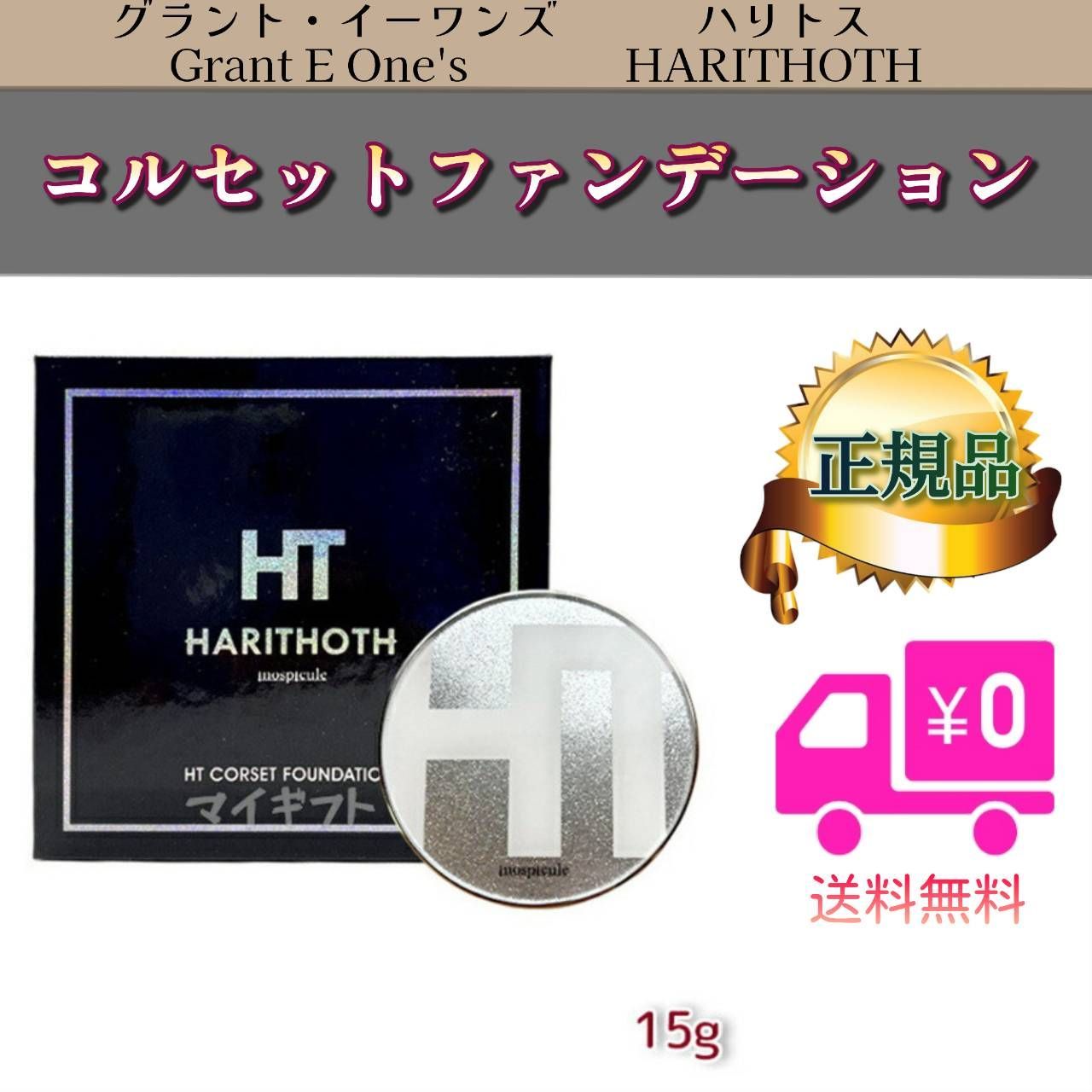 HT コルセットファンデーションHARITHOTH ハリトスLALAGrant韓国コスメ