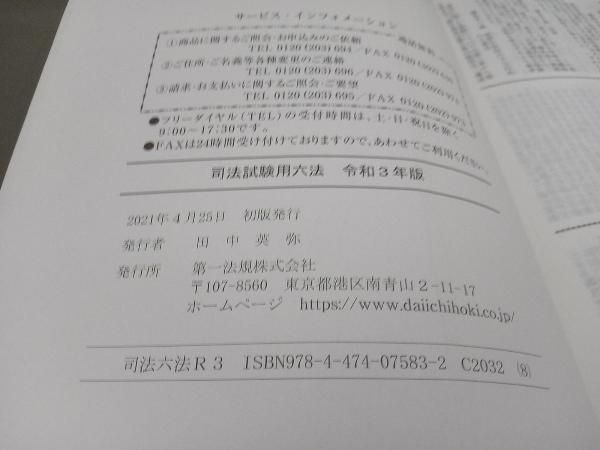 司法試験用六法(令和3年版) 第一法規出版 - メルカリ