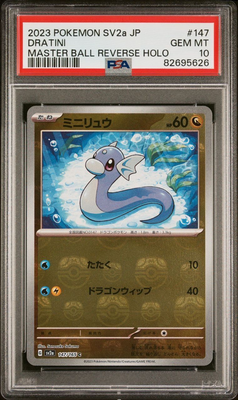 ハクリュー　カイリュー　マスターボールミラー PSA10 連番セットポケモンカード