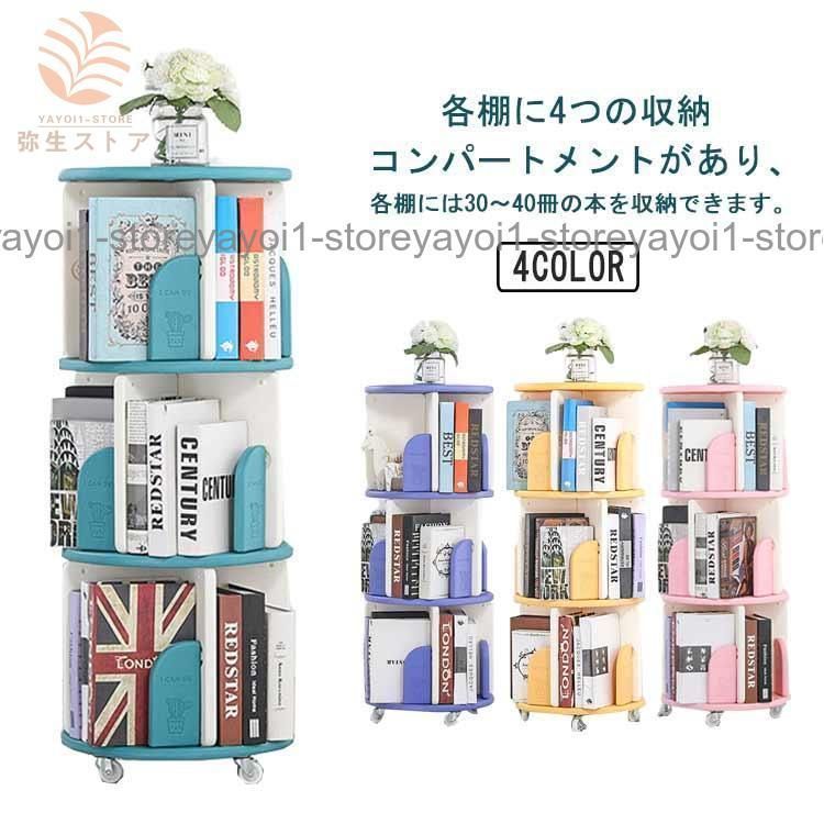回転式本棚 飾り棚 絵本棚 3段 キャスター付き 回転本棚 コミック収納棚 DVDラック 本棚 木製 大容量 回転ラック 組立簡単 省スペース 木目