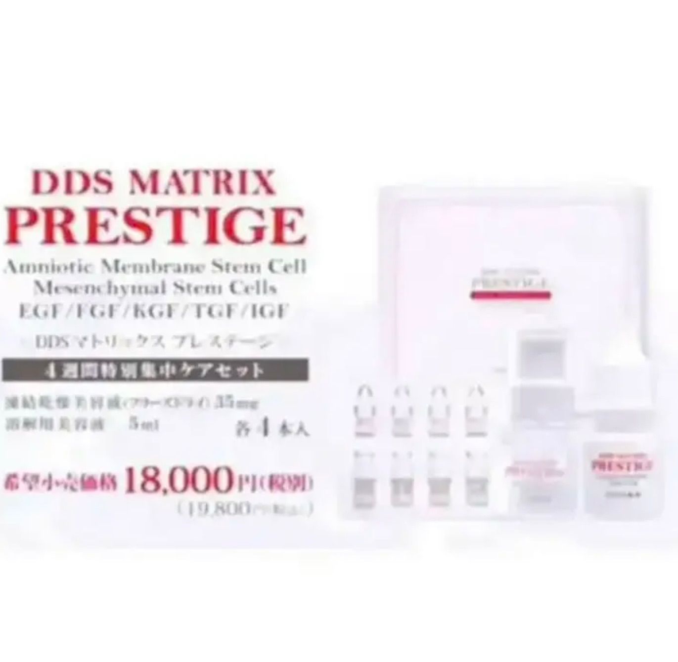 DDSマトリックス プレステージ 幹細胞美容液 20ml 定価19,800円 - 基礎